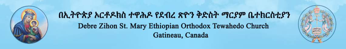 በኢትዩጵያ ኦርቶዶክስ ተዋሕዶ የደብረ ጽዮን ቅድስት ማርያም ቤተክርስቲያን